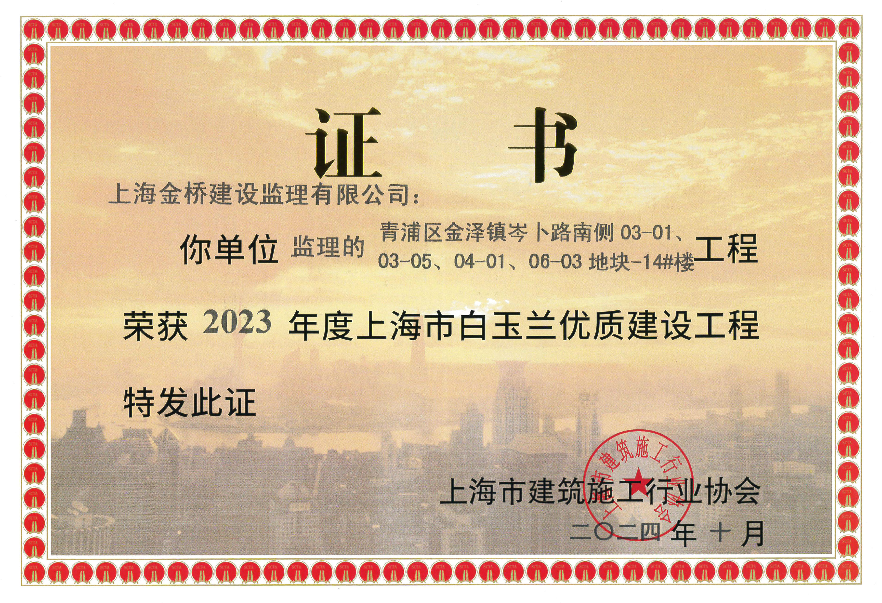 青浦区金泽镇岑卜路南侧03-01/03-05/04-01/06-03地块-14#楼-2023年度开云(中国)市白玉兰优质建设工程